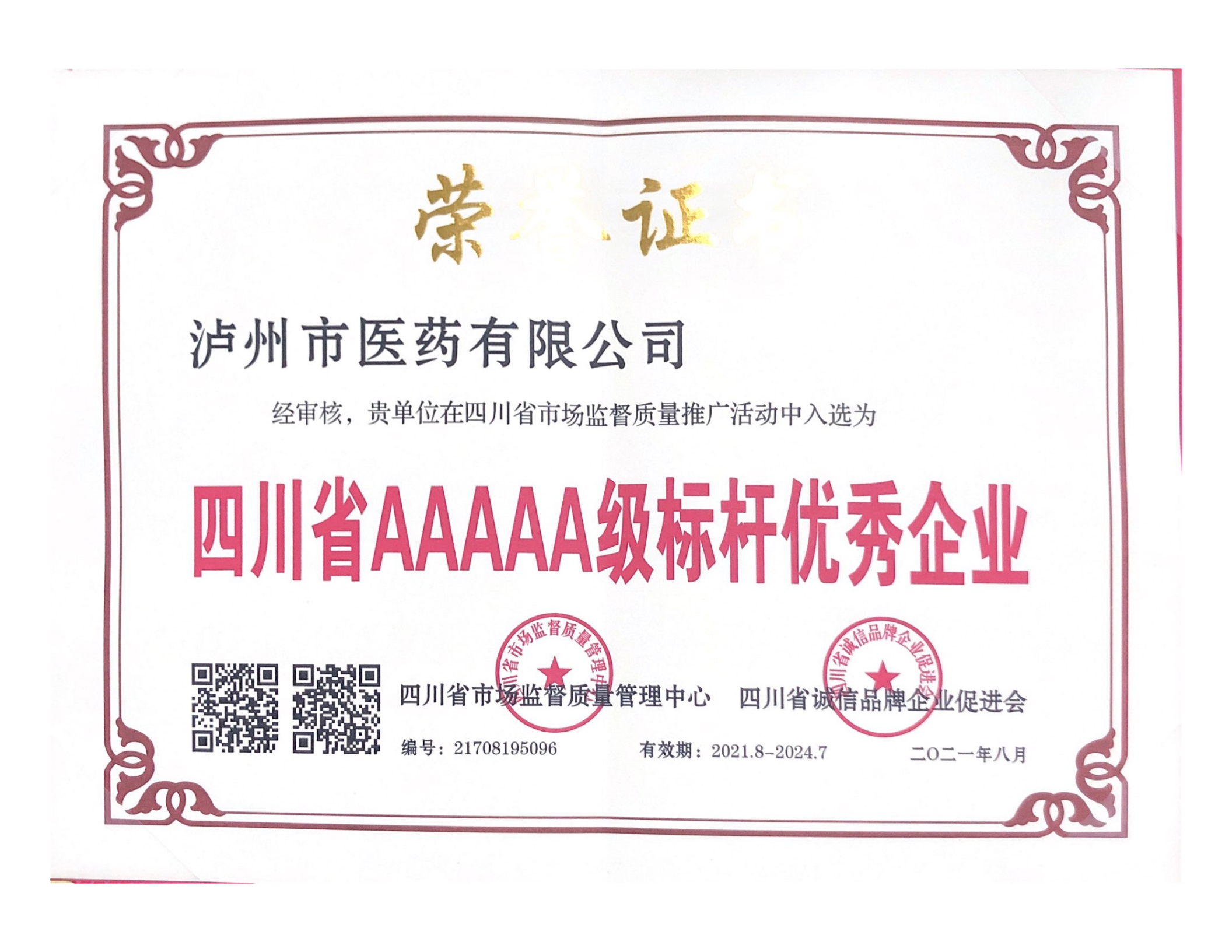 喜報║瀘州市醫(yī)藥有限公司再添質(zhì)量榮譽(yù)稱號