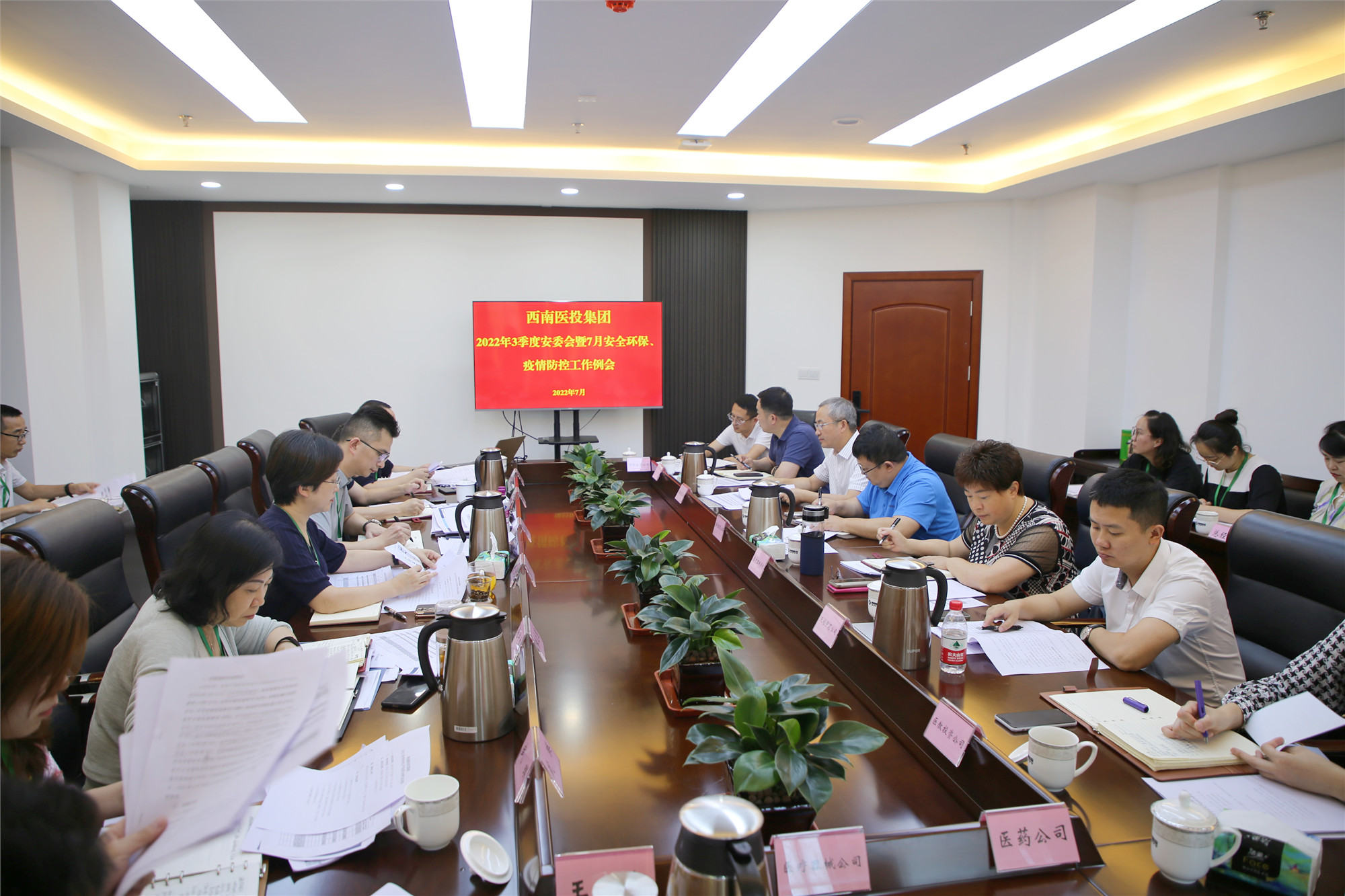 西南醫投集團召開2022年三季度安全生產委員會暨7月安全環保、疫情防控工作會