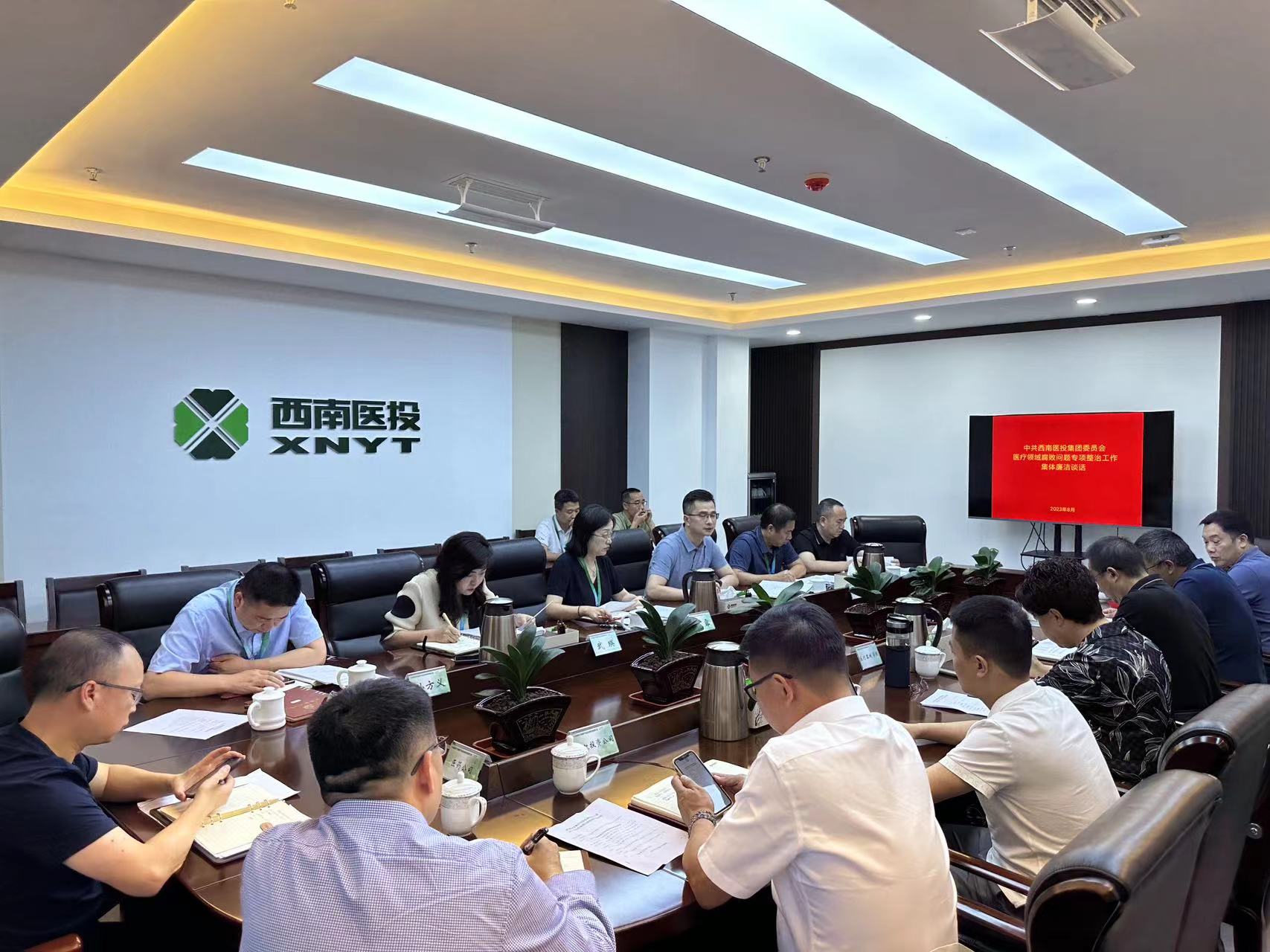 西南醫(yī)投集團(tuán)召開2023年中秋、國慶節(jié)前安全風(fēng)險防范工作會暨黨風(fēng)廉潔提醒會