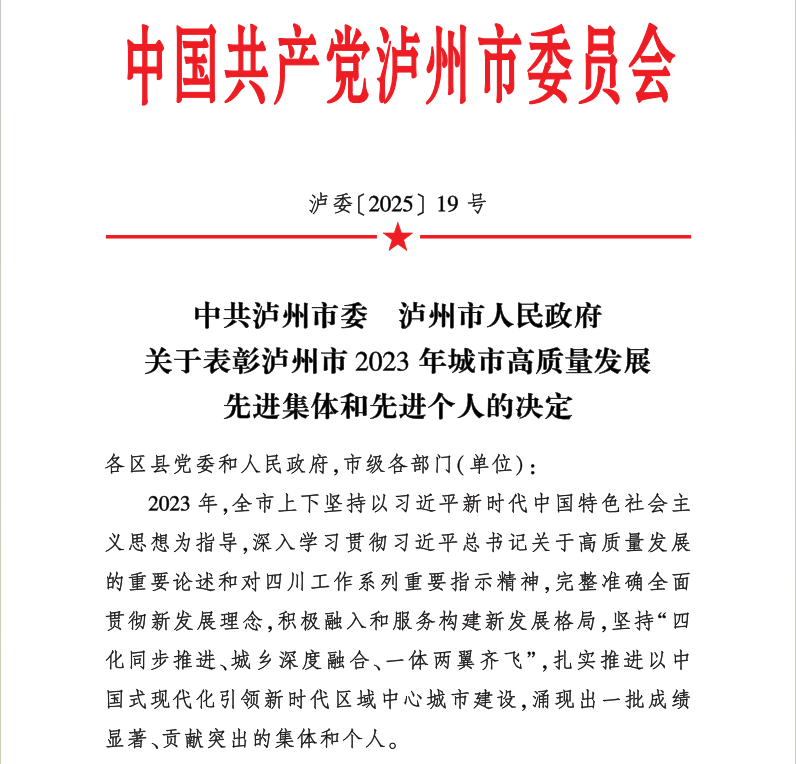 喜報(bào)！天植中藥公司黨支部書記、總經(jīng)理張?zhí)碇蚕搏@瀘州市2023年城市高質(zhì)量發(fā)展先進(jìn)個人
