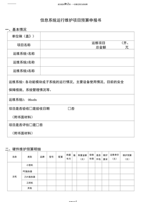 信息系統(tǒng)運(yùn)行維護(hù)服務(wù)項(xiàng)目預(yù)算申請(qǐng)書(shū)